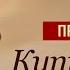 Купи у Бога Христианские проповеди в Стокгольме 04 11 2018 смотреть проповедь