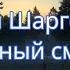 Станционный смотритель Григорий Шаргородский