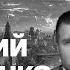 Дмитрий Потапенко Что будет дальше Запад не интересует ни В А ни В В Охматдет и последствия