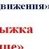 аудио сказка ПРО ПРАВИЛА ДОРОЖНОГО ДВИЖЕНИЯ Торопыжка на улице Часть 1