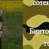 Взрослые мужики рыдали как дети отгружая его среди 200 х Памяти Самсонова Данилы Сергеевича