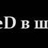 KReeD КОГДА БЫЛ В ШКОЛЕ