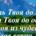 Отец и Сын и Дух Святой караоке