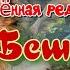 Юрий Насыбуллин Баня и Бешенство два таёжных рассказа Читает Марина Багинская