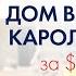 Какой дом за 500 тысяч можно купить в Северной Каролине США Обзор дома в пригороде Эшвилла