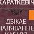 Дикая Охота Короля Стаха Бел Мова Аудиокнига часть 1 полная версия Владимир Короткевич