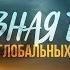 Вера в трудностях 3 Духовная брань во время глобальных кризисов Алексей Коломийцев