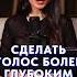 Как СДЕЛАТЬ голос ниже за 5 минут голос собеседник речь