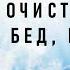 СИЛЬНАЯ ОЧИСТКА ДОМА ОТ РУГАНИ БЕД НЕСЧАСТЬЯ Просто включите у себя в доме эту Молитву