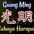 譚艷 光明 DJ抖音女聲Remix版2022 Guang Ming Cahaya Harapan Light Lirik Pinyin Terjemahan Indonesia