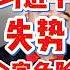 翟山鹰 習近平一旦失勢 全家都活不了 翟山鹰 翟山鹰揭秘 老翟来了