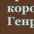 Генрих Манн Зрелые годы короля Генриха IV Часть третья Аудиокнига