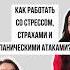 Как работать со страхами и паническими атаками полное видео на моем канале психология психолог