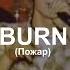 Hillsong Kiev Burn Пожар