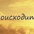 НИЧЕГО НЕ ПРОИСХОДИТ ПРОСТО ТАК Анастасия Одесса