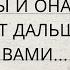 ВЫ И ОНА ЧТО БУДЕТ ДАЛЬШЕ МЕЖДУ ВАМИ