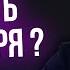 Арестович Как не прожить жизнь зря