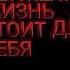 что в этом забавного что в этом смешного неужели жизнь стоит для тебя так мало