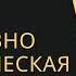 Когнитивно поведенческая терапия зависимых и созависимых