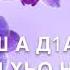 Для Дести Мачехи