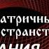 НИКОЛАЙ ЛЕВАШОВ МАТРИЧНОЕ ПРОСТРАНСТВО ВСЕЛЕННОЙ