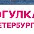 Влог прогулка по Петербургу 3 дня со мной места моего детства книги дворцы и набережные