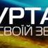 КУРТАС На своїй землі Патріотичні пісні