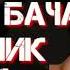 Гари бачаи ошик 1 2 3 Шон мс