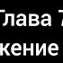 Тайша Абеляр Магический переход Глава 7 аудиокнига