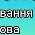 Урок 10 Відмінювання дієслова в теперішньому часі Mache Machst Macht Machen