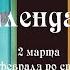 Православный календарь среда 2 марта 17 февраля по ст ст 2022 год