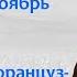 Отступление французов в октябре и ноябре 1812 года Переправа через Березину Борис Кипнис 102