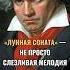 Влюбился в ученицу и написал эту сонату Лунная соната Бетховена музыка классика чтопослушать