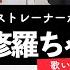 ボイストレーナーが歌う 阿修羅ちゃん Ado 歌い方解説付き By シアーミュージック