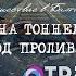 Фильм Путешествие в Балтийск Тайна тоннелей под проливом