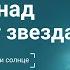 В небе над нами горит звезда звезда звезда по имени солнце