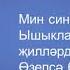 Айдар Галимов Мин сине гомерем буена