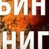 ГЛУБИННАЯ КНИГА Владимир ПЯТИБРАТ Часть 3