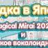 Поездка в Японию Magical Mirai 2024 Hatsune Miku Shop и коварная гача