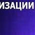 Ледоховский Игорь Три ключевых момента Ментализации Далеко за пределами самогипноза