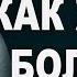 Как жить с болью Часть 2 Пастор Богдан Бондаренко проповедь боль