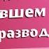 Развелась но не могу забыть Как не думать о бывшем муже после развода