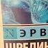 Эрвин Шрёдингер Отрывок из книги Что такое жизнь