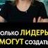 Бизнес НЕ для всех Разрушаем мифы о лидерах бизнес руководитель лидер