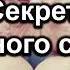 Секрет семейного счастья Костюченко П Г Беседа для семейных МСЦ ЕХБ