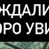 БУДЬТЕ ГОТОВЫ ВАША ВСТРЕЧА СКОРО СЛУЧИТСЯ ЧТО НУЖНО ЗНАТЬ