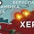 465 сутки войны карта боевых действий