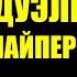 Я был один против двух немецких снайперов и они меня чуть не убили Снайперская дуэль