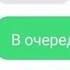 Т9 Филе иудейки и очередь за ДЕМОНАМИ чЁЁЁ Автозамена