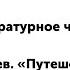 4 класс Литературное чтение К Булычев Путешествие Алисы Кустики